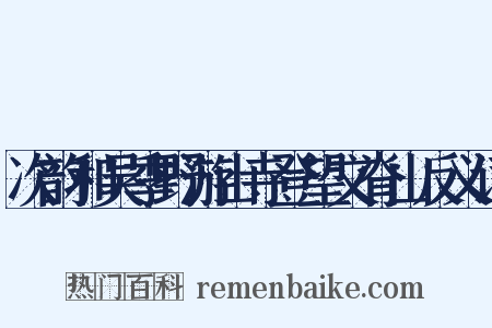 次韵和吴季野游山寺登望文脊山反义词是什么意思的图片